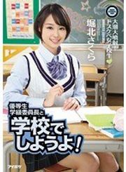 優等生学級委員長と学校でしようよ！大潮大噴射！ドスケベ女子校生 堀北さくらのトップ画像