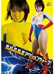 SUPER HEROINE アクションウォーズ リバティーガールのトップ画像